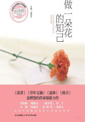 中学生的心灵故事（哲理卷）——做一朵花的知己