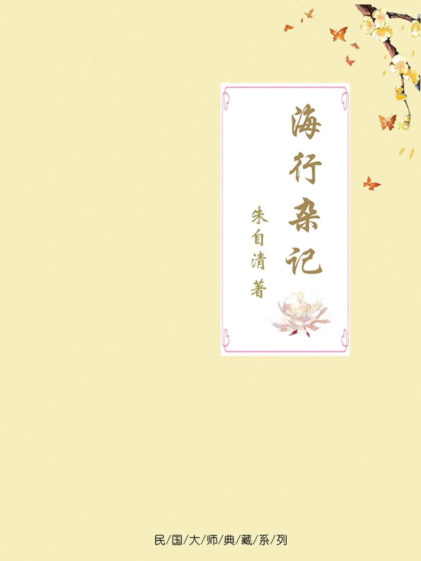 海行杂记