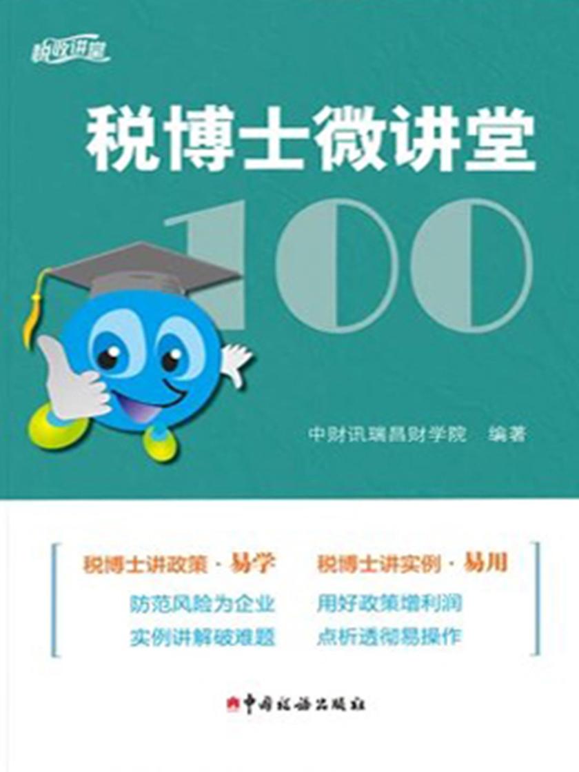 税博士微讲堂
