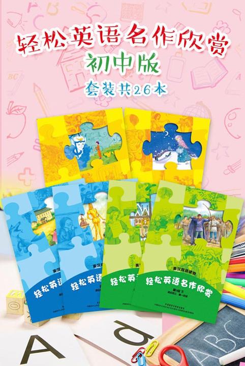 轻松英语名作欣赏初中版全(套装共26本)