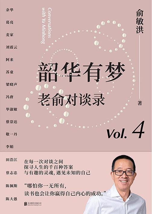 韶华有梦:老俞对谈录