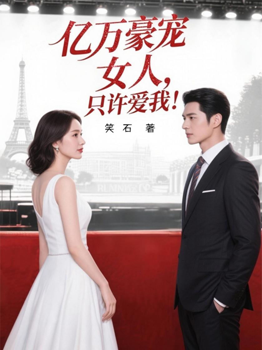 亿万豪宠:女人,只许爱我!