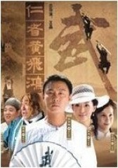 仁者黄飞鸿(影视)