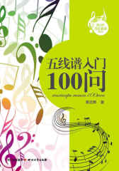 五线谱入门100问