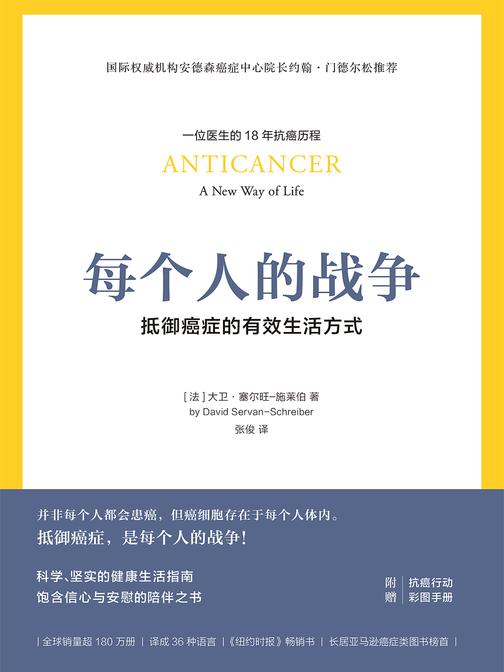 每个人的战争：抵御癌症的有效生活方式