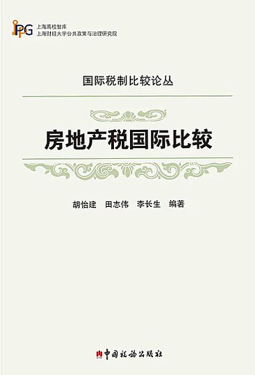 房地产税国际比较