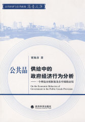 公共品供给中的政府经济行为分析(试读本)