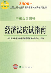 中级会计资格：经济法应试指南(试读本)