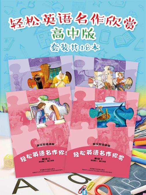 轻松英语名作欣赏高中版全(套装共18本)
