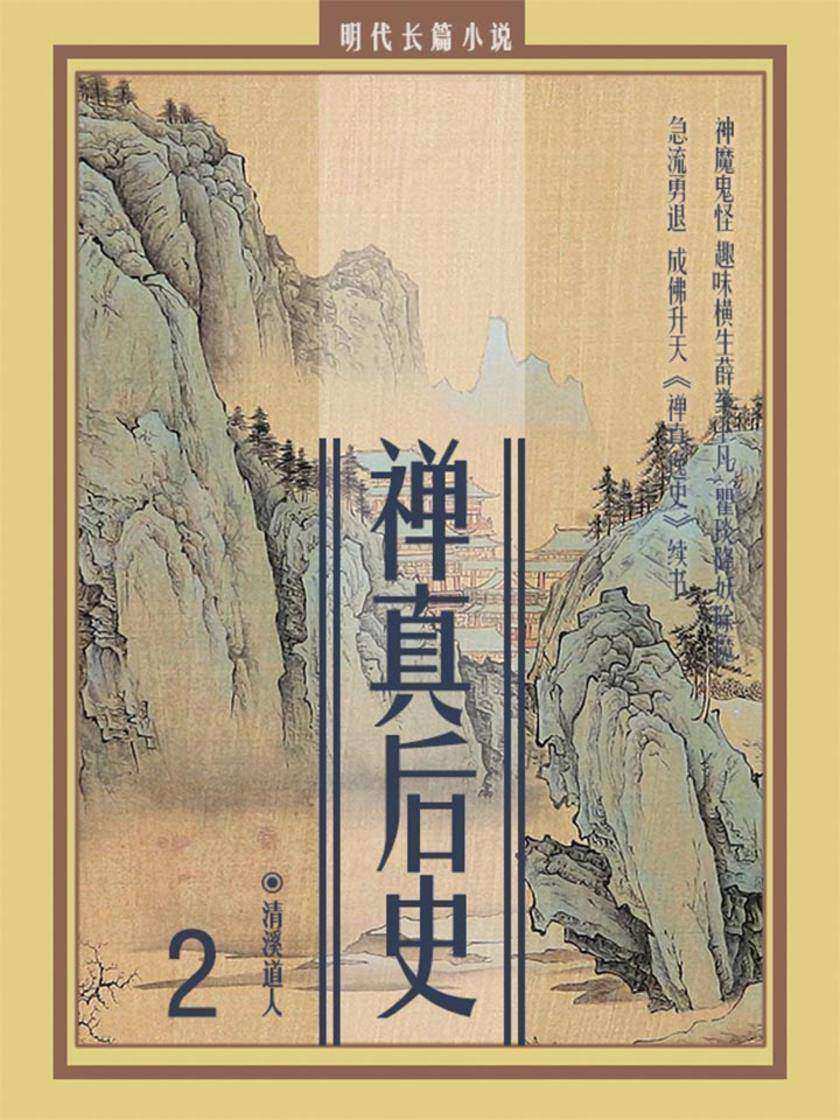 明代长篇小说：禅真后史2