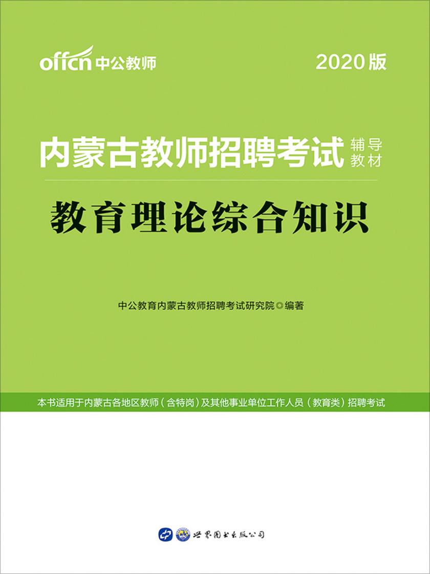 中公版·2020内蒙古教师招聘考试辅导教材：教育理论综合知识