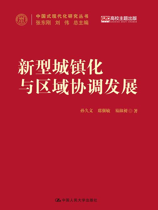 新型城镇化与区域协调发展(中国式现代化研究丛书)