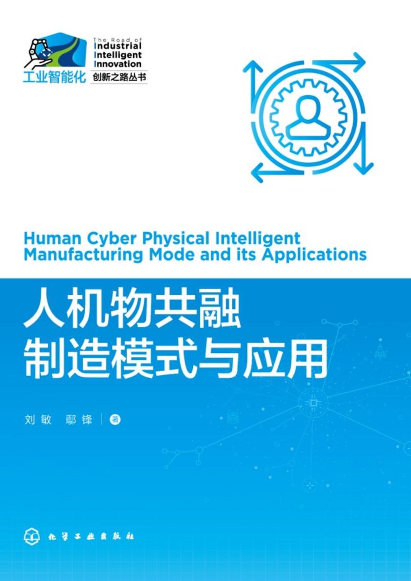 人机物共融制造模式与应用
