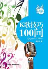 K歌技巧100问