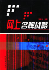 网上名牌战略