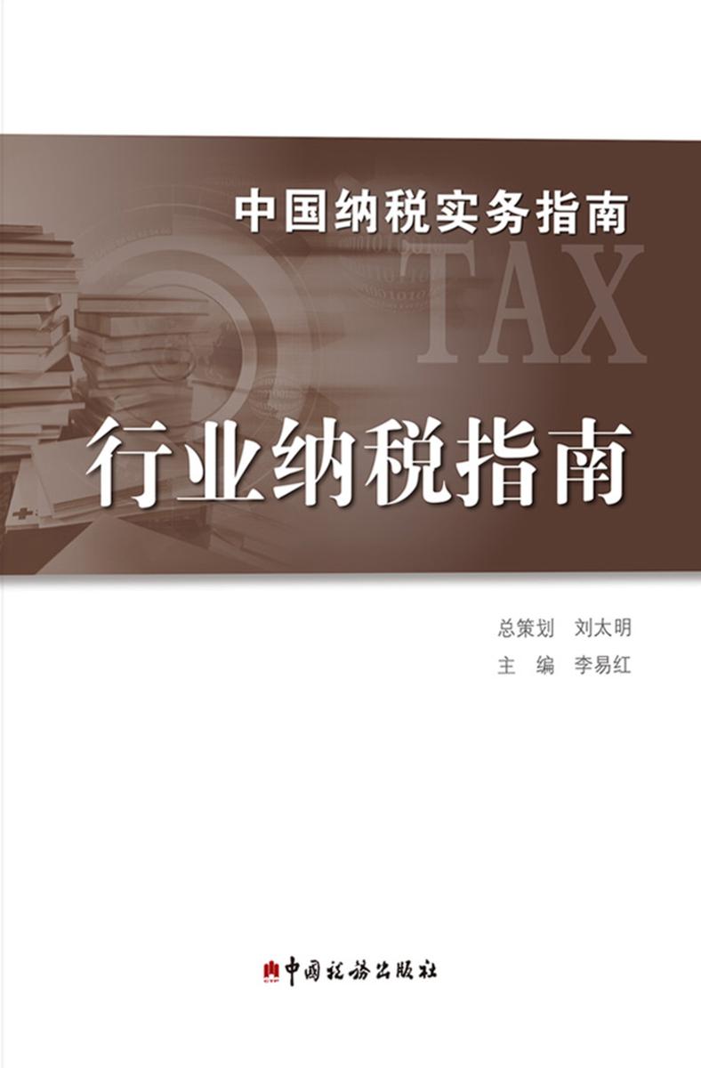 中国纳税实务指南：行业纳税指南