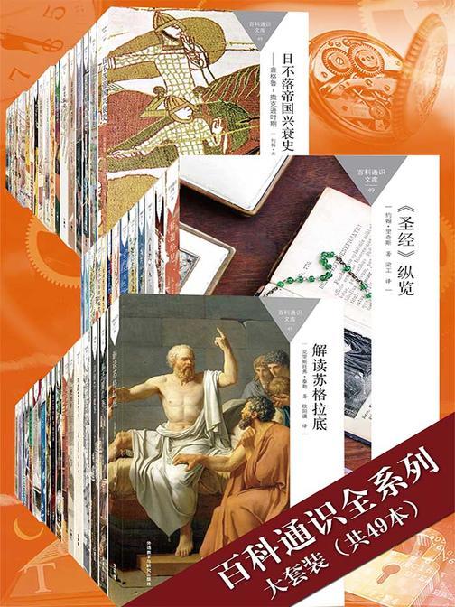 百科通识全系列大套装(共49本)