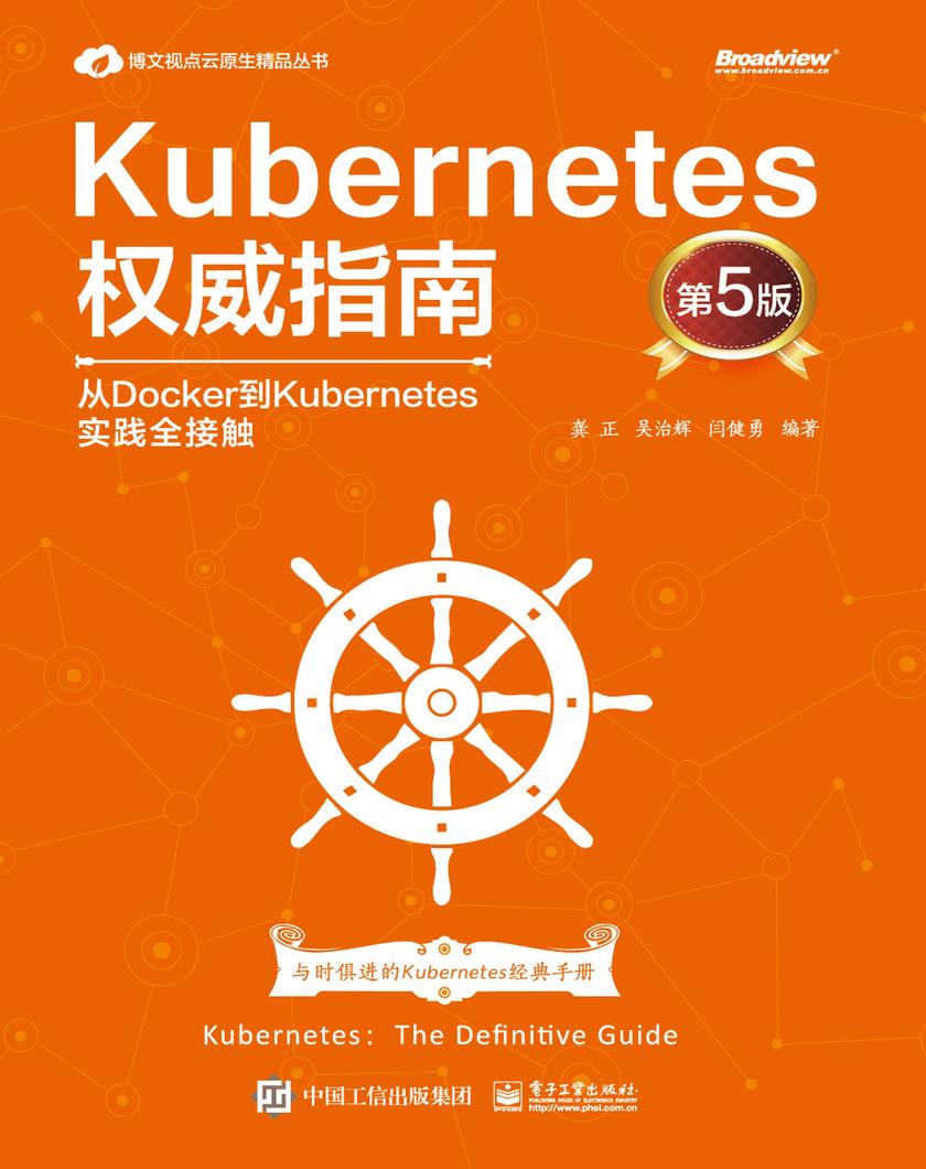Kubernetes权威指南:从Docker到Kubernetes实践全接触(第5版)