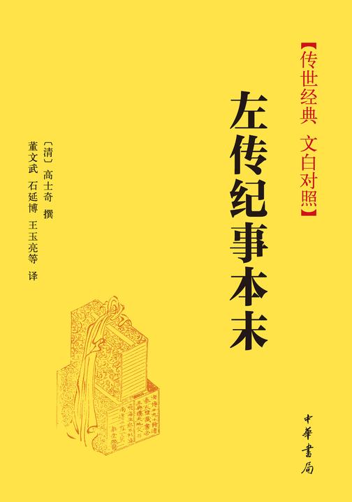 左传纪事本末(精)全三册--传世经典 文白对照  中华书局出品