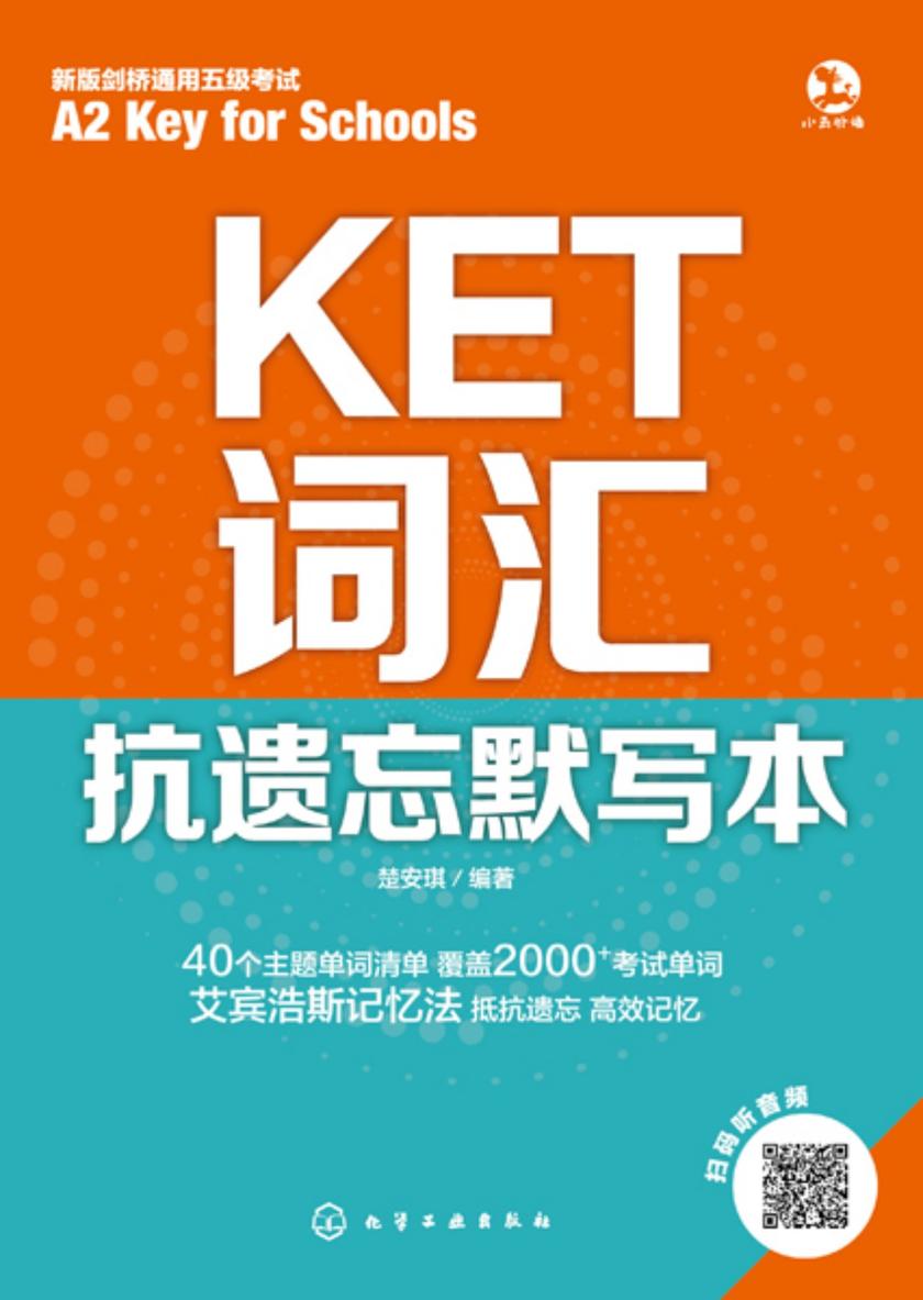 KET词汇抗遗忘默写本