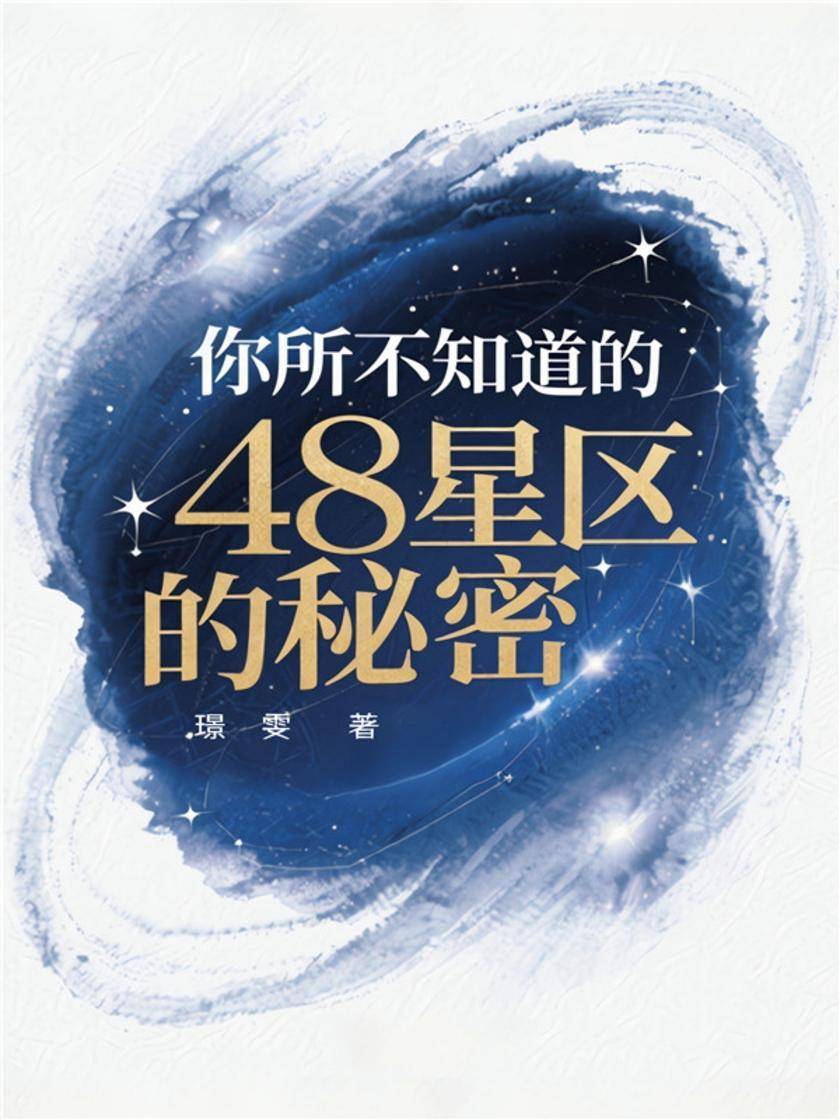 你所不知道的48星区的秘密