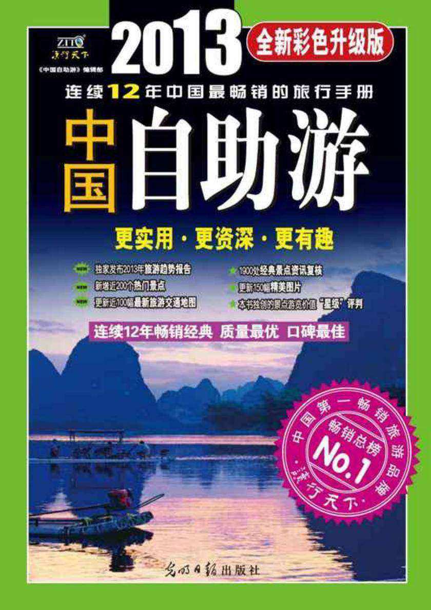 中国自助游:彩色版