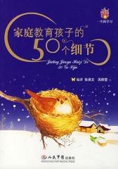 家庭教育孩子的50个细节