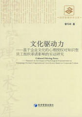 文化驱动力——基于企业文化的心理授权对知识型员工组织承诺影响的实证研究