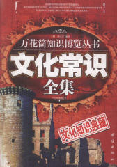 文化常识全集