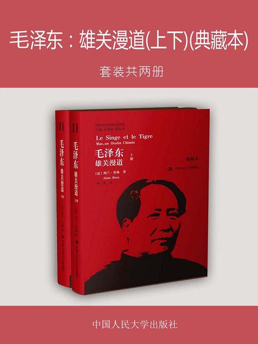 毛泽东：雄关漫道(上下)(典藏本)(国外毛泽东研究译丛)
