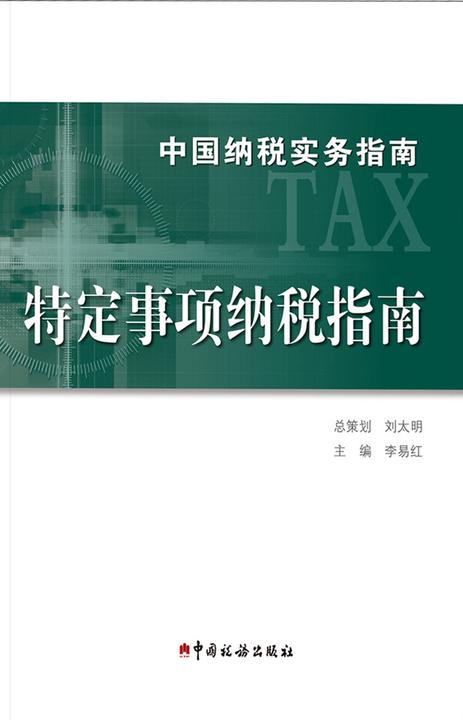 中国纳税实务指南．特定事项纳税指南