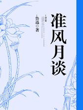 准风月谈