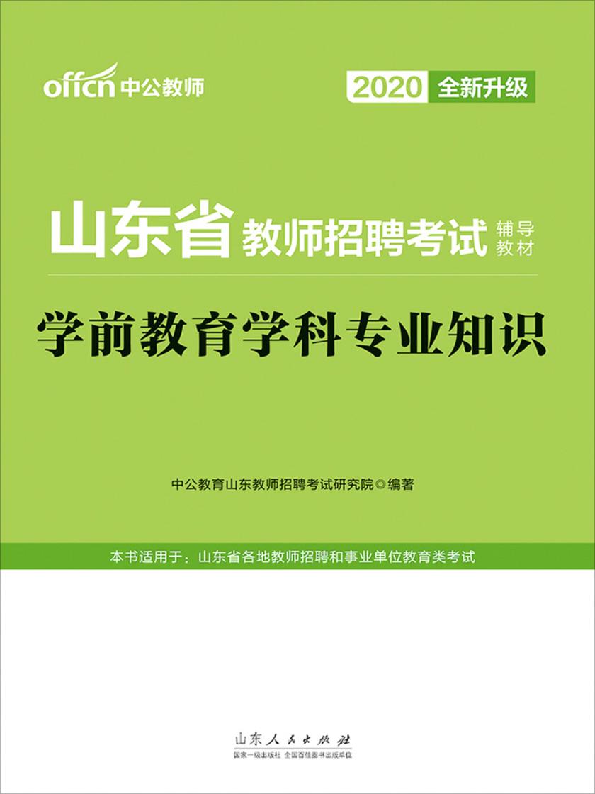 中公版·2020山东省教师招聘考试辅导教材：学前教育学科专业知识(全新升级)