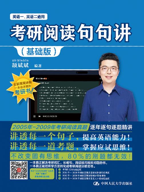考研阅读句句讲(基础版)