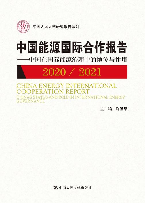 中国能源国际合作报告2020/2021——中国在国际能源治理中的地位与作用