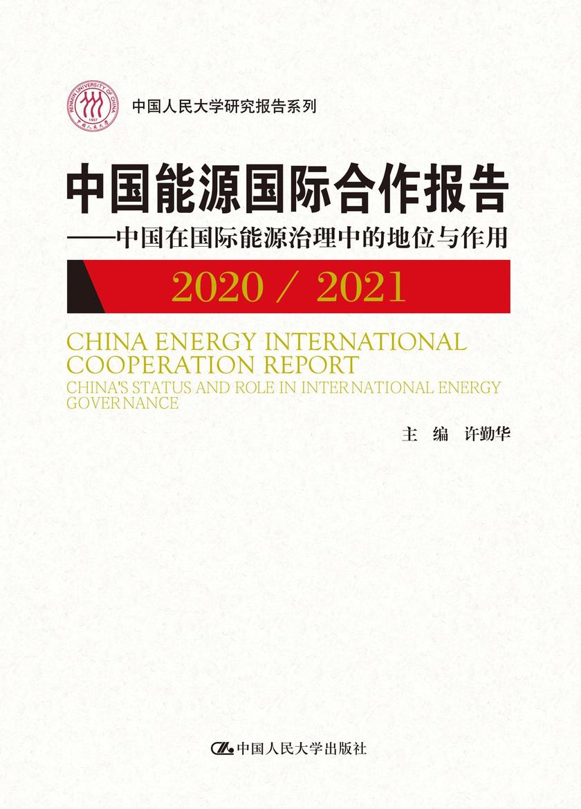 中国能源国际合作报告2020/2021——中国在国际能源治理中的地位与作用
