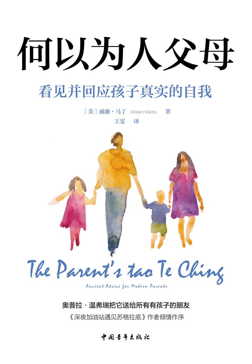 何以为人父母:看见并回应孩子真实的自我