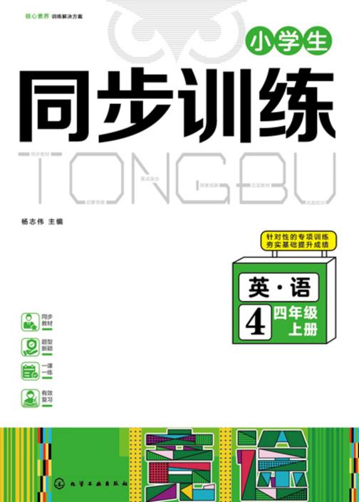 小学生同步训练英语四年级上册