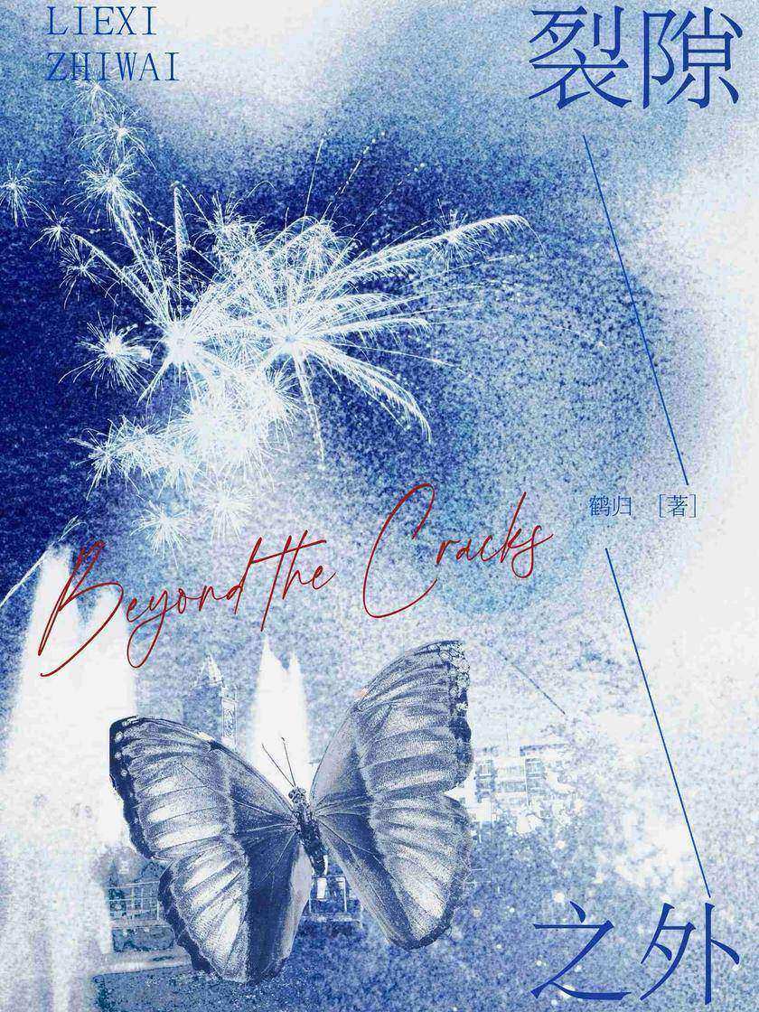 裂隙之外