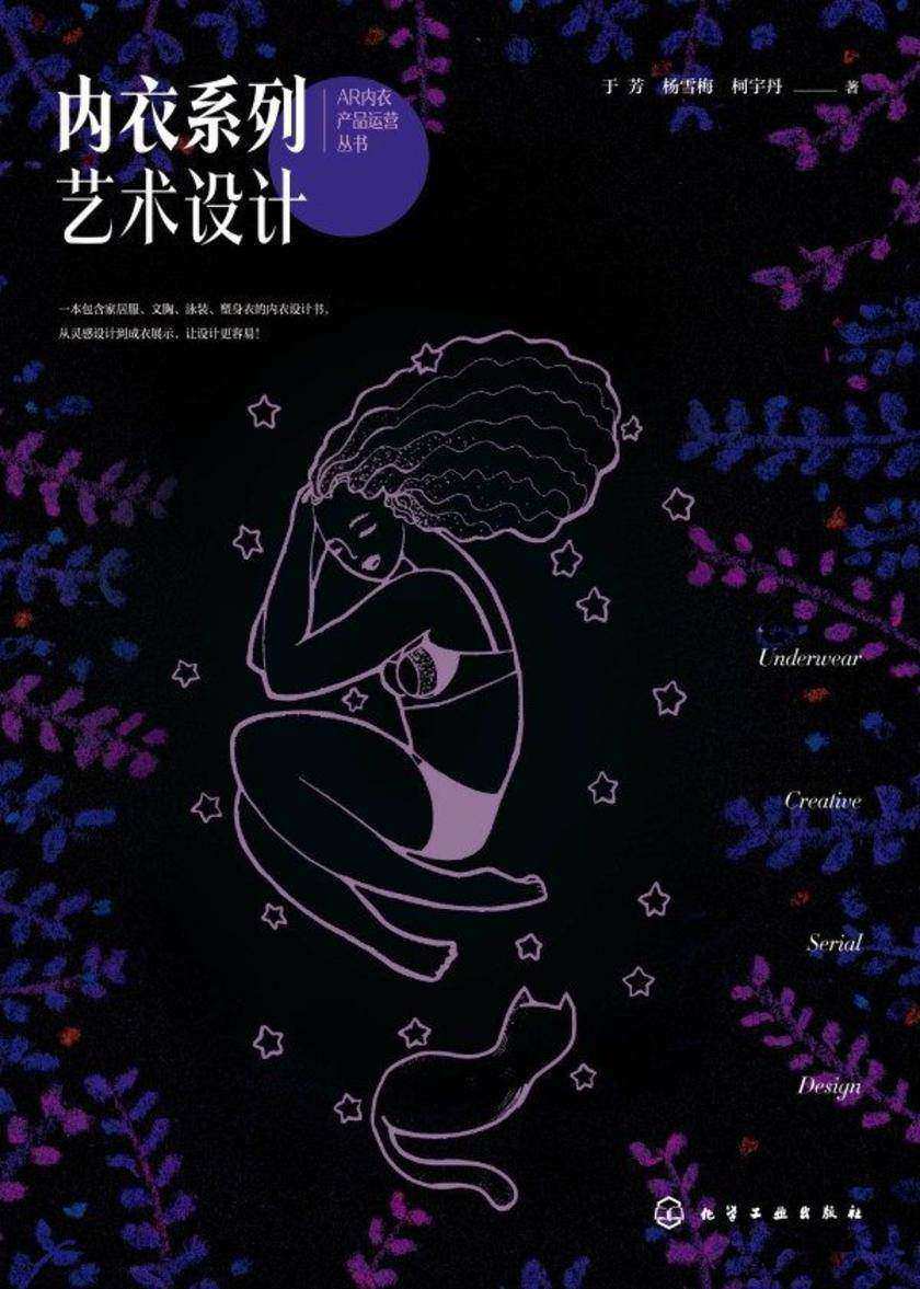 AR内衣产品运营丛书--内衣系列艺术设计