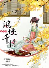 前世恋，浪迹千情