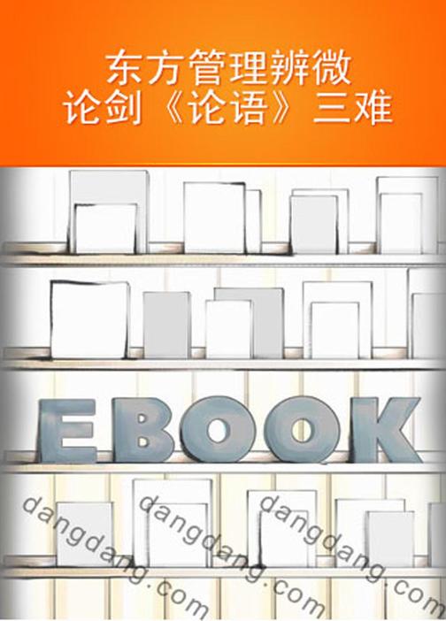 东方管理辨微：论剑《论语》三难