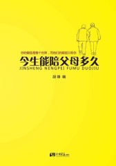 今生能陪父母多久：感动生命的74个亲情故事