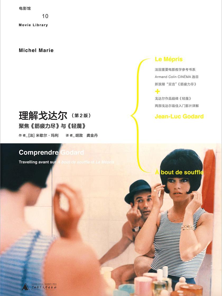 理解戈达尔（第2版）：聚焦《筋疲力尽》与《轻蔑》