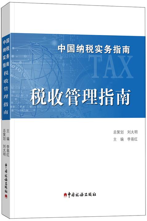 中国纳税实务指南：税收管理指南