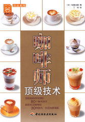 咖啡师顶级技术－现代人·饮品系列(试读本)