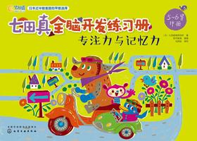 专注力与记忆力(5~6岁)(中册)