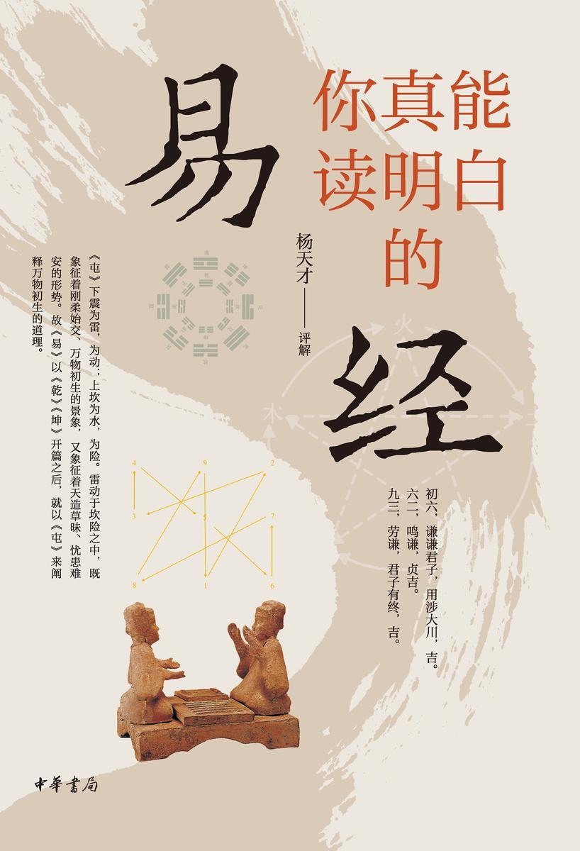 你真能读明白的《易经》  中华书局出品