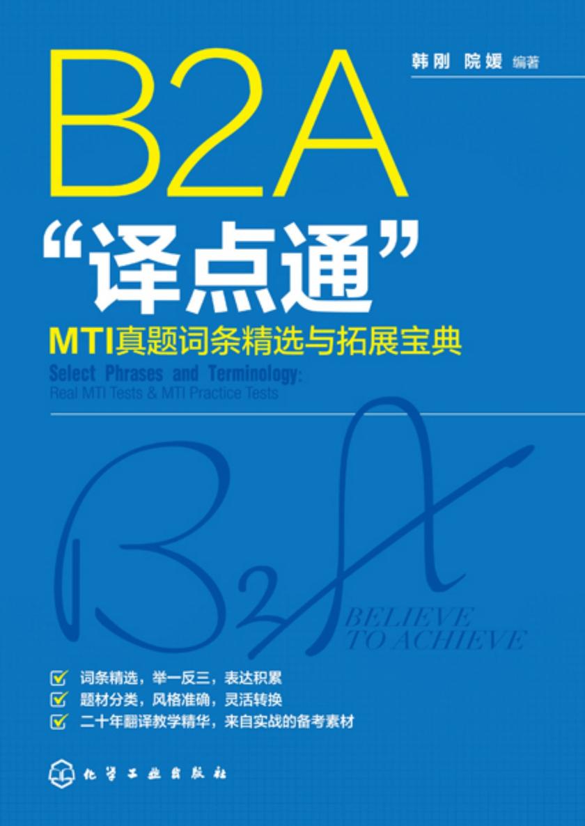 B2A“译点通”:MTI真题词条精选与拓展宝典