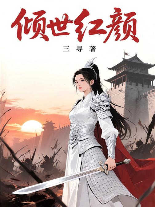倾世红颜